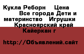 Кукла Реборн  › Цена ­ 13 300 - Все города Дети и материнство » Игрушки   . Красноярский край,Кайеркан г.